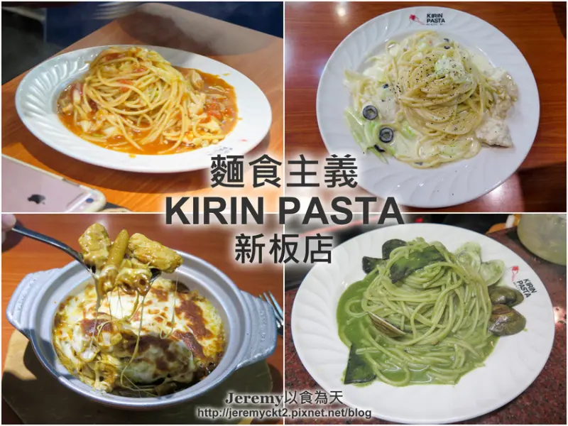 [食記][新北市][板橋區] 麵食主義 Kirin Pasta 新板店 -- 板橋縣民大道上超高人氣平價美味的義大利麵
