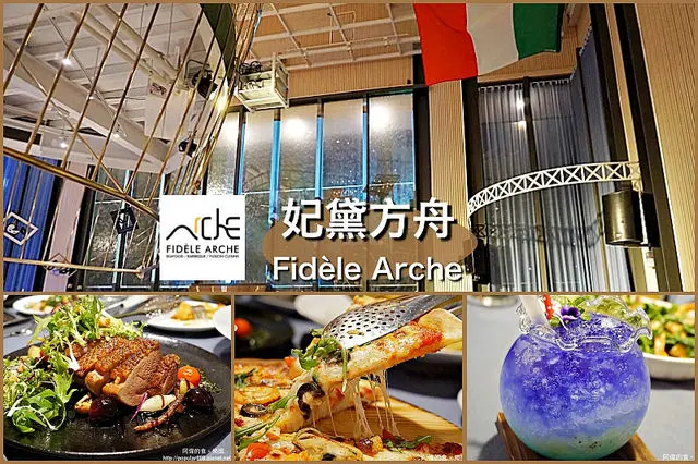 【台中南屯】<妃黛方舟Fidèle Arche>台中最美餐廳之一，義大利籍主廚坐鎮端出道地歐陸佳肴，假日晚上還有歌手演唱，浪漫滿分