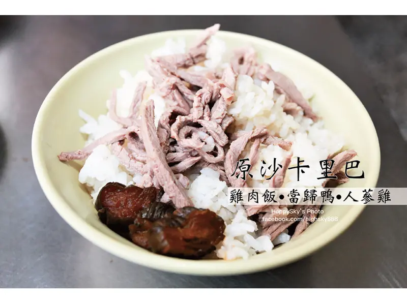 吃。台南｜府城老牌道地小吃「原沙卡里巴雞肉飯•當歸鴨•人蔘雞」。