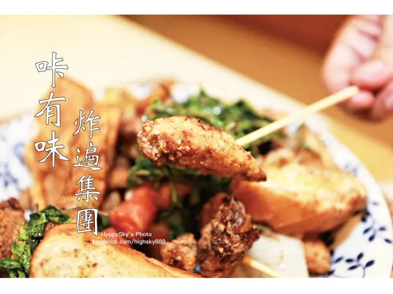 吃。高雄｜岡山買個鹽酥雞也能這麼有趣「咔有味炸騙集團鹽酥雞」。