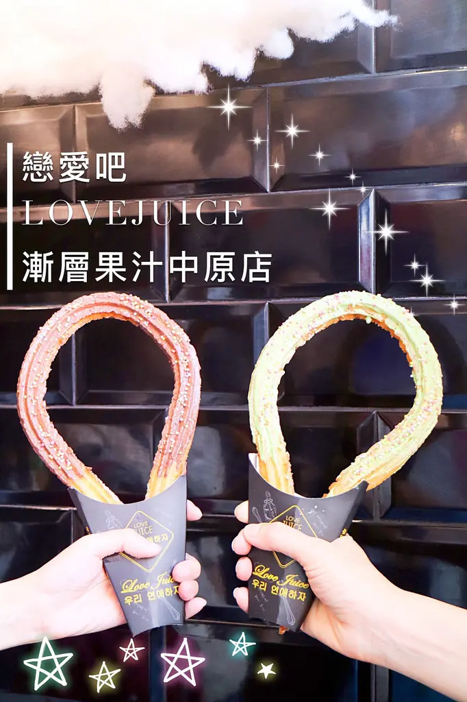 美食►桃園中壢┃戀愛吧Lovejuice 漸層果汁中原店┃道地韓國熱門甜點，中原夜市也吃的到哦！吉拿棒、漸層果汁、漸層冰淇淋，甜滋滋的戀愛吧