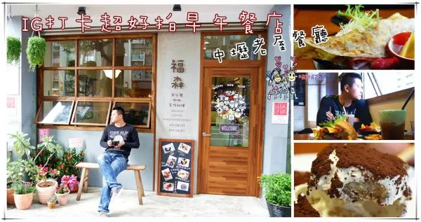 【中壢早午餐】福森咖啡中壢海華店~IG打卡超夯店。賦予老屋不一樣的懷舊味道。手打牛肉漢堡紮實多汁鐵鍋煎餅令人驚艷