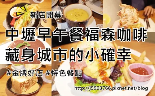 【好食分享】中壢早午餐 新店開幕!! 福森咖啡，藏身城市的小確幸