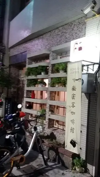 [食記/嘉義]秘密客咖啡館 Mimico Cafe~張愛玲的呢喃