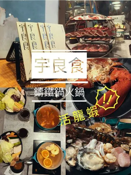 【台中西屯區】Tiffany藍的鑄鐵鍋熬煮現剖的波士頓龍蝦，海陸一次大滿足 || 宇良食 中科國安店