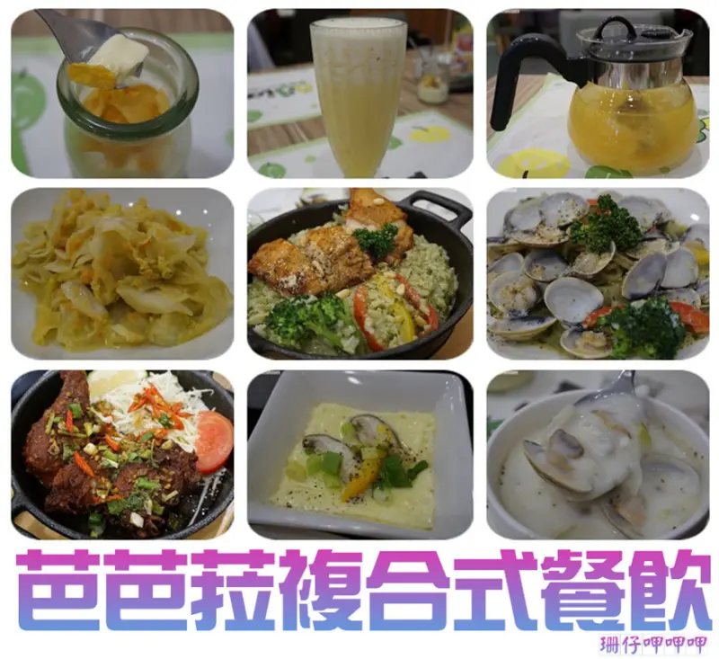芭芭菈複合式餐飲~用餐環境舒適×兒童遊戲室×平價料理×美味蛤蜊濃湯~106.01.09