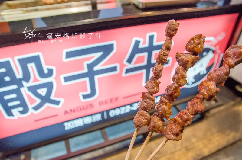 【台中/西屯】牛逼安格斯骰子牛，逢甲夜市超高CP值小吃