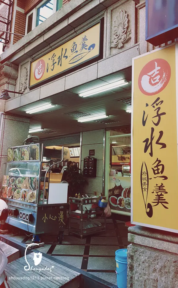 【小吃】浮水魚羹in三峽              