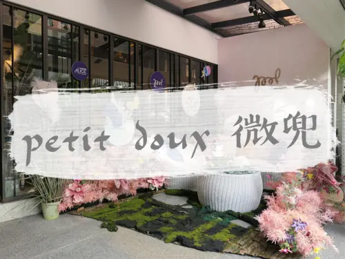 FOOD｜台北大安—petit doux 微兜 Café Bistro｜城市中的微甜少女小天地｜東門站、永康街