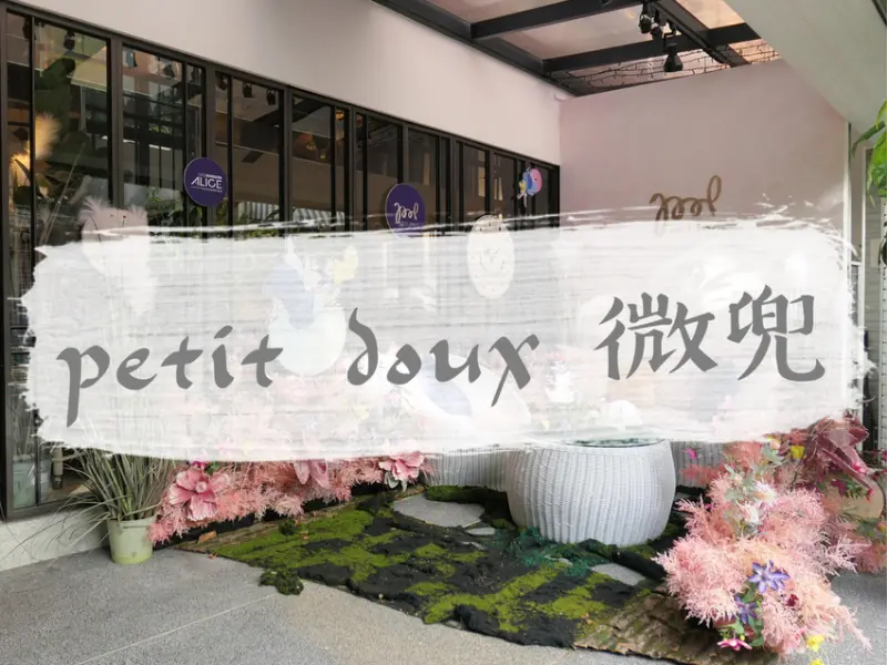 FOOD｜台北大安—petit doux 微兜 Café Bistro｜城市中的微甜少女小天地｜東門站、永康街