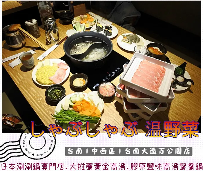 【台南中西區】しゃぶしゃぶ温野菜 日本涮涮鍋專門店★日本No. 1的涮涮鍋品牌.優雅質感用餐環境.推薦女孩養顏的膠原鹽味高湯&黃金高湯／吃到飽／大遠百