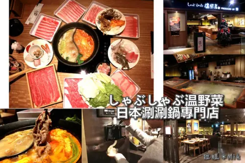 ／台南中西區／しゃぶしゃぶ温野菜～日本涮涮鍋專門店，食材任您吃、吃到飽