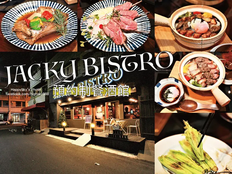 吃。台南｜預約制餐酒館每日限量15組客人「JACKY BISTRO預約制餐酒館」。