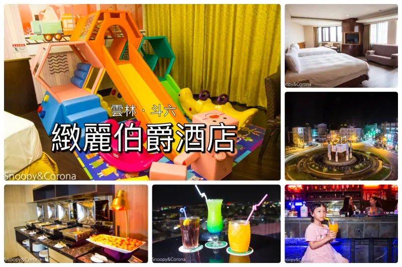 【雲林住宿】斗六火車站住宿推薦／緻麗伯爵酒店～入住親子房輕鬆度假，頂樓露天酒吧賞夜景私房景點