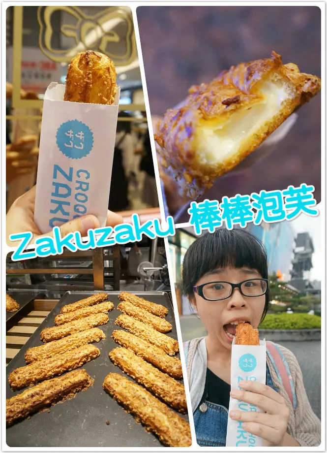 ☞台北美食☜Zakuzaku 棒棒泡芙。新光三越A11。來自日本的熱門人氣甜點，濃郁卡士達內餡+特製棒棒泡芙外皮並出的美味口感，偶爾享受的奢侈小點心