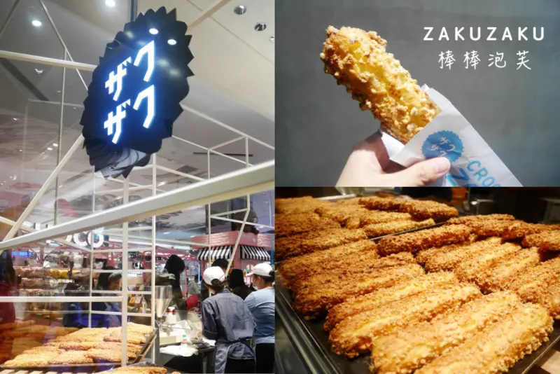 【台北信義】ZAKUZAKU棒棒泡芙 | 東京超人氣街拍甜點，酥脆外皮x濃郁內餡顛覆泡芙口感。市政府站