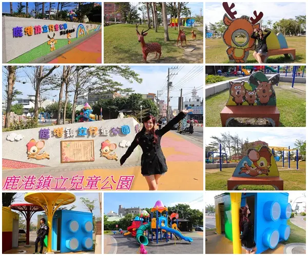 【彰化景點】鹿港鎮立兒童公園&樂高造型廁所超吸睛/大型溜滑梯/沙坑/翹翹板/盪鞦韆/親子出遊好地方        
      