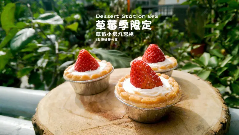 宅配美食│Dessert Station 點心站。草莓季限定九宮格草莓塔 / 評價極高的團購宅配甜點 / 進口原料 / 手工的製作 / 堅持當天現做寄送 / 親民的價格 / 高規格的享受