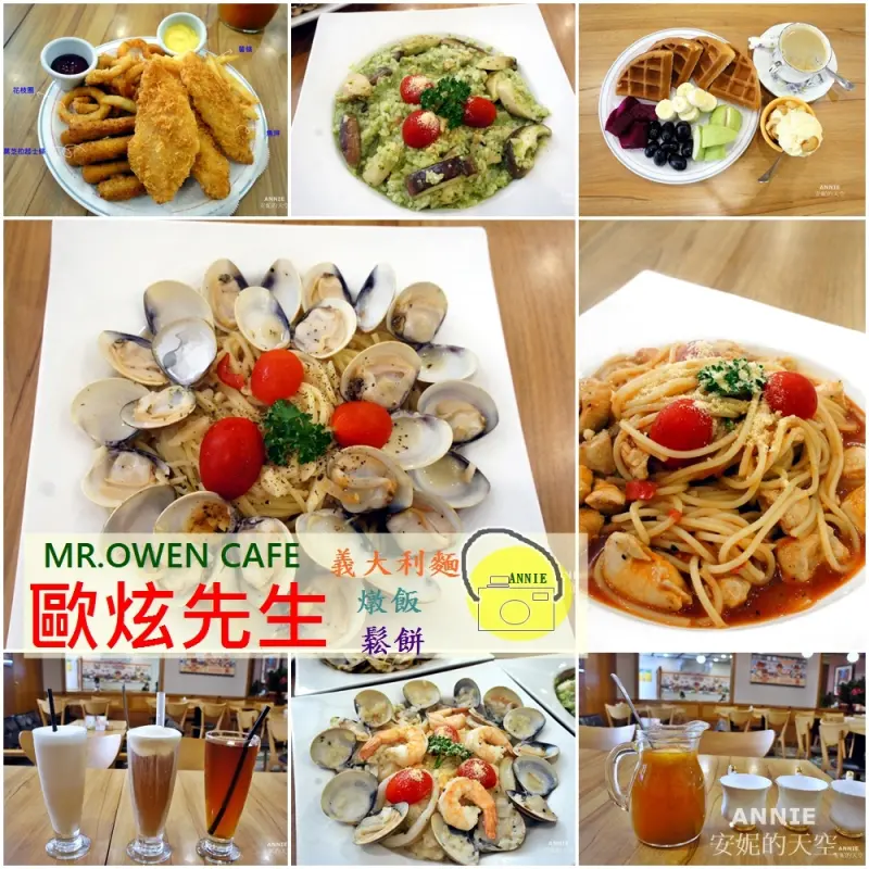[板橋美食 歐炫先生 MR.OWEN CAFE] 料多好滋味餐點 不限時友善親子餐廳  義大利麵 燉飯 澎派炸物 