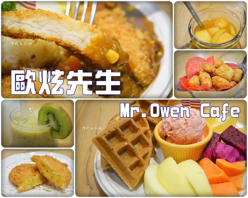 食記°新北板橋 -【 歐炫先生 Mr.Owen Cafe 】板橋好吃義式美式料理 / 價格平實且份量足 / 連飲料都好喝