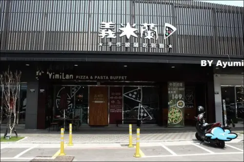 『愛評體驗團』❤手做現烤披薩&炸物吃到飽❤義米蘭Pizza&Pasta / 沙鹿店        
      