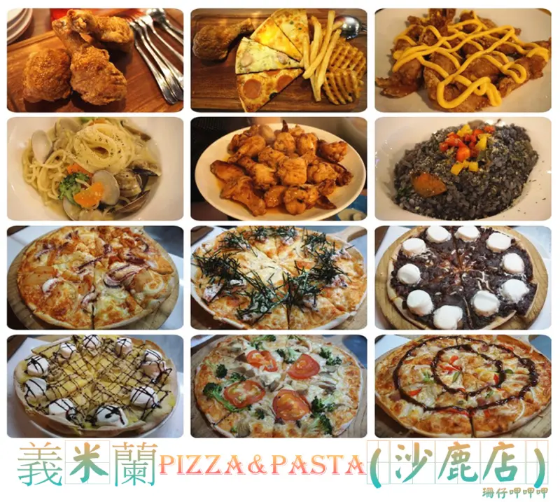 義米蘭Pizza&Pasta / 沙鹿店~炸物、手作pizza、飲料、湯品吃到飽，空間舒適×價格親民×炸物美味×聚餐好所在~106.01.11