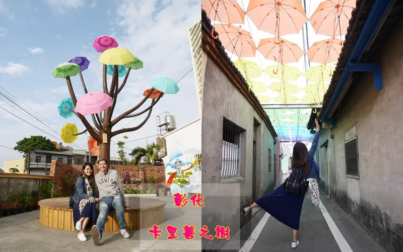 【彰化】和美景點 卡里善之樹 Rainbow House 為愛撐傘 七彩雨傘巷超繽紛 IG熱門景點 	