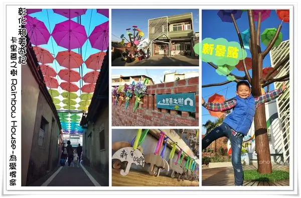╠彰化和美。景點遊記╣卡里善之樹Rainbow House為愛撐傘,純樸鄉村巷弄內隱藏「彩虹屋」、「七彩雨傘樹」把天空點綴成炫麗的彩虹