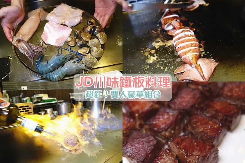 【台中西區鐵板燒推薦】JD川味鐵板創意料理；台中超沒品味鐵板燒！居然還常常大排長龍？鐵板燒還做成川味口味？外頭還養著現撈泰國蝦！出頭超多的鐵板燒。
