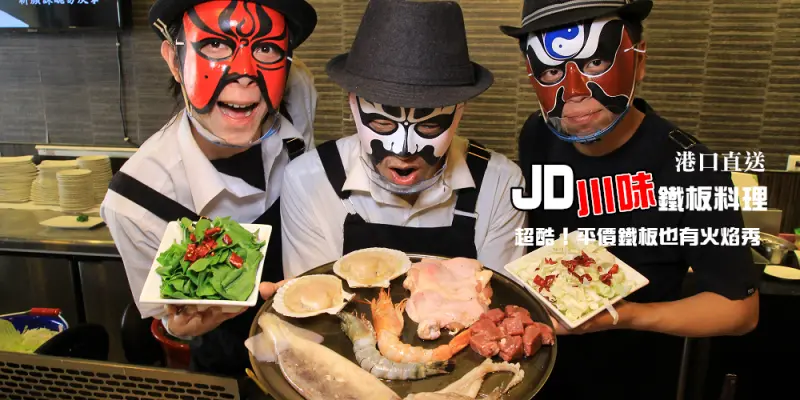 [台中西區] JD川味鐵板燒~就像進入川劇一樣,港口直送海鮮,主廚炙燒冰淇淋竟然不用百元就有了(明治)~!!充滿鍋氣香味的川味鐵板燒,麻而不辣,半熟蛋好銷魂啊,現輾鮮米+無限飲品.