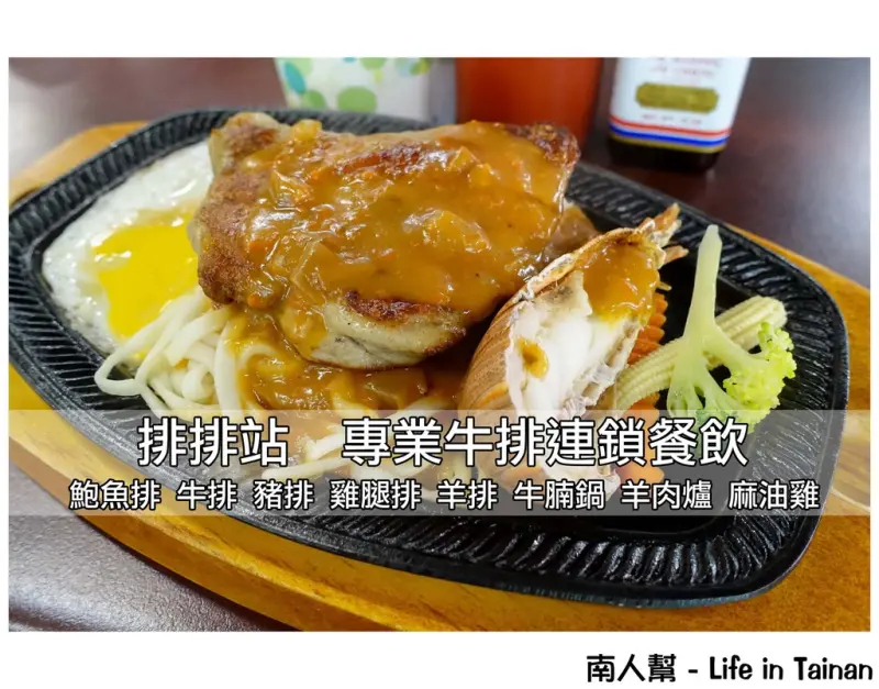 【台南東區-排餐】好停車｜平價排餐｜半自助式吃到飽~~排排站專業牛排連鎖餐飲
