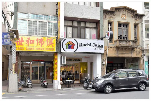 彰化鹿港鎮果汁店))Dochi Juice都奇果汁 #100%新鮮現打純果汁