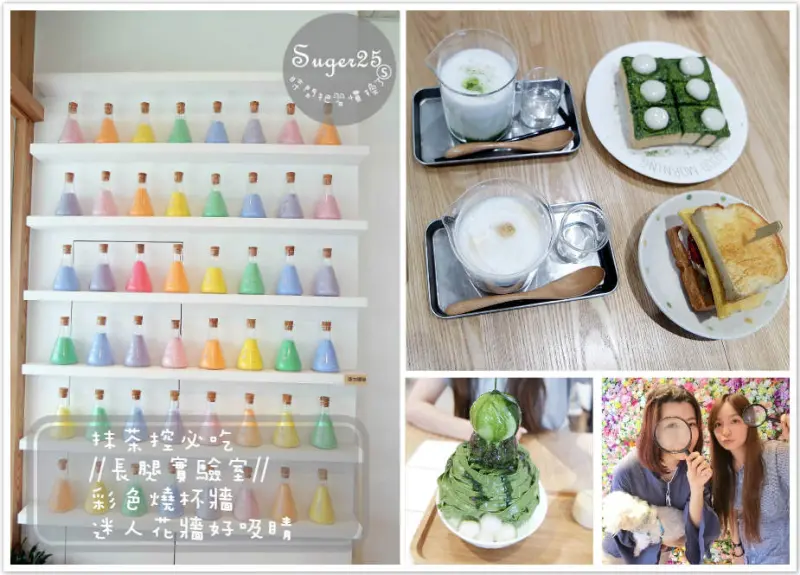 [輕食.下午茶]♡抹茶控必吃♡//長腿實驗室//夢幻姊妹聚會~IG打卡熱門點，彩色燒杯牆~迷人花牆好好拍!!--桃園市