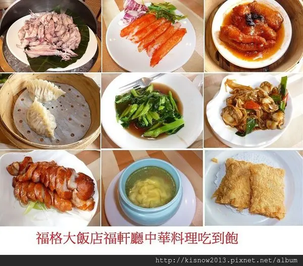 既能吃到飽,價格又實惠--福格大飯店福軒廳中華料理吃到飽体驗心得