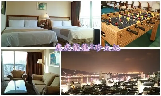 『淡水捷運站住宿』豪華家庭房大到可以翻滾~住宿送下午茶飲品 ||淡水福格大飯店|| 三溫暖x健身房x中西式餐廳!