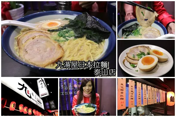 【新北市食記】九湯屋日本拉麵-泰山店~營造日式的懷舊風格/入味的糖心蛋和薄薄的叉燒肉好吸引人        
      