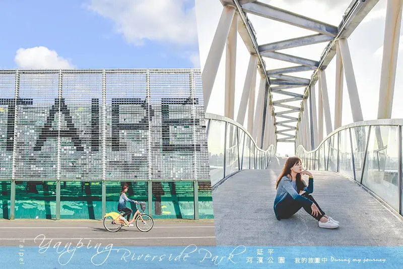 《台北大同》延平河濱公園 從都市中尋找悠閒慢步調、一日單車輕旅行