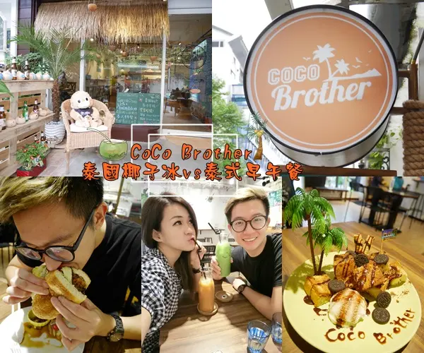 【食記】台北中山區 泰式早午餐 CoCo Brother 椰子冰淇淋 冰品 甜品 蜜糖吐司 熱壓吐司 包場辦活動 中山捷運站 