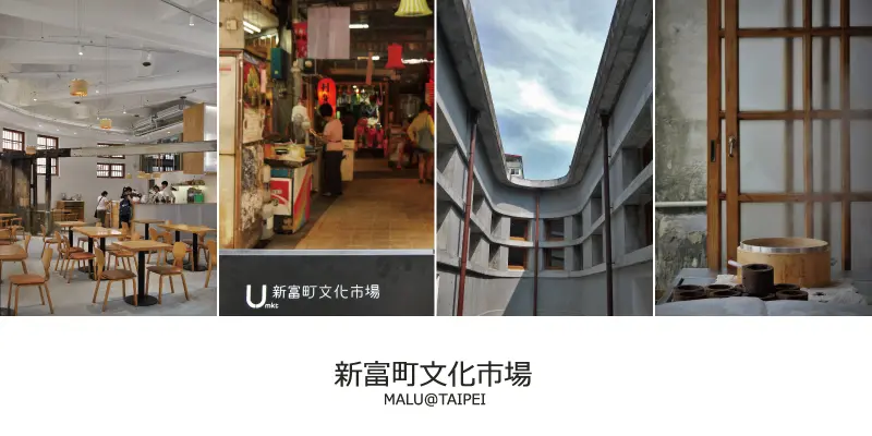 《台北萬華》文青古蹟小旅行之新富町文化市場、明日咖啡與合興壹玖肆柒