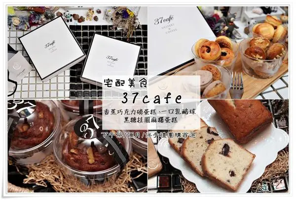 ╠宅配。美食╣小確幸!37cafe 一口綜合乳酪球x黑糖桂圓蛋糕x香蕉巧克力磅蛋糕,毫無抵抗力傳遞幸福的甜點!