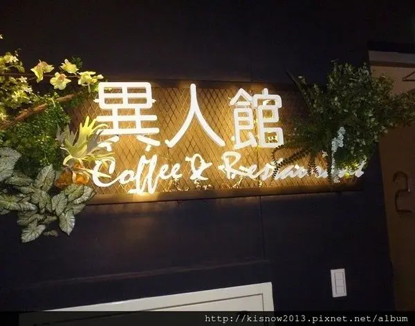 套餐,合菜,異國料理應有儘有,小資族聚餐好去處-新北蘆洲合菜複合式餐廳EZ.KON異人館-集賢店体驗心得