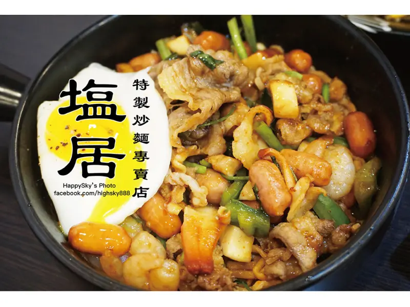 吃。高雄｜豐富特製炒麵二十種配料隨意搭配「 塩居特製炒麵專賣店」。