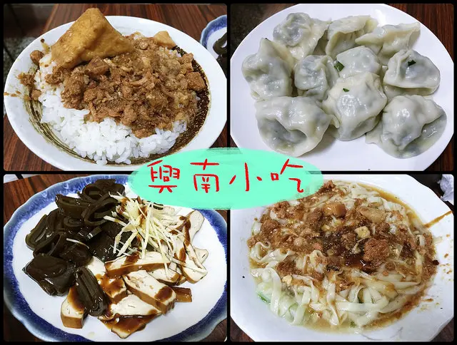 ☞【雲林 虎尾】興南小吃～只開平日虎尾必吃美食！！限量牛肉麵、魯肉飯、陽春乾麵、水餃～～食尚玩家都不知道的美食！！