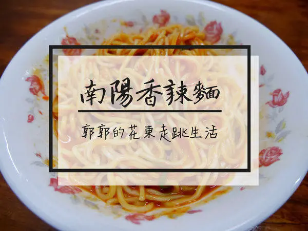 【宜蘭羅東】南陽香辣麵(蘭陽香辣麵)~讓人辣到不要不要的在地麵食