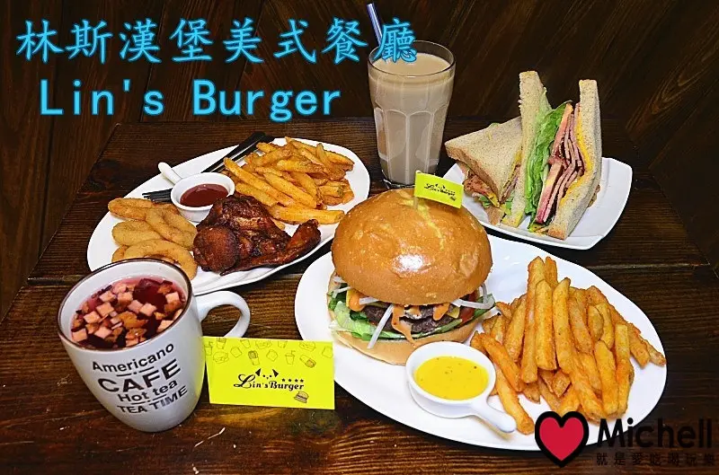  ❤️板橋府中美食❤️【林斯漢堡美式餐廳 LinsBurger】大份量美式漢堡，多汁厚實漢堡肉，體驗大口吃漢堡的快感!!