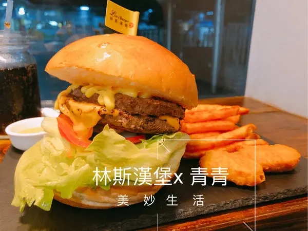 【板橋|林斯漢堡】CP值超高的 兩百元超值組合漢堡套餐 小資女也能很開心的吃美式漢堡 享受我的漢堡🍔 府中捷運站 Lin’s Burger