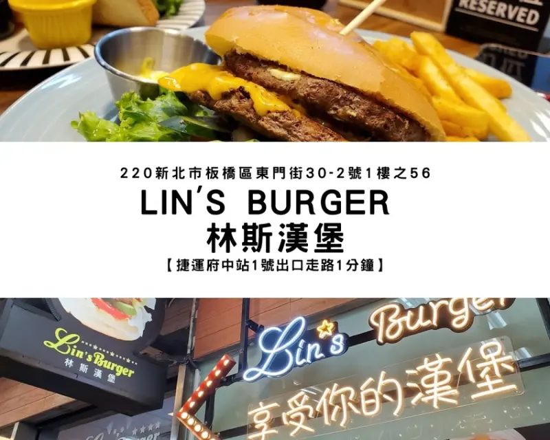 【捷運府中站】林斯漢堡｜板橋新潮流美式餐廳、厚實多汁大份量美式漢堡、早午餐，快來響應新漢堡運動！