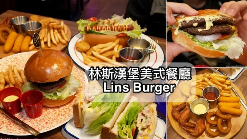 【捷運府中站美食】林斯漢堡 Lins Burger│板橋美式餐廳│豪華牛肉堡真的超氣派│漢堡皮外酥內軟很澎皮│新北市好吃早午餐│新漢堡運動│與各大美式外送平台配合