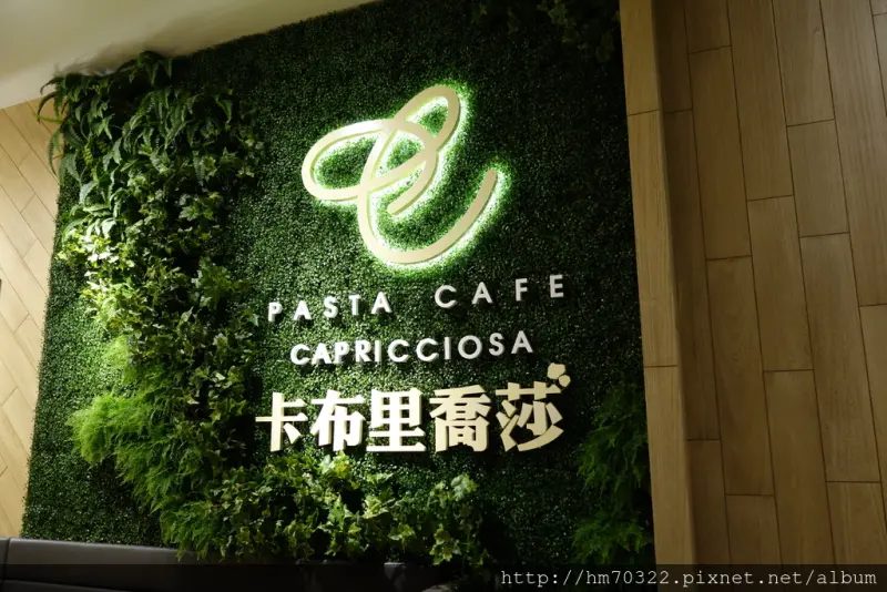 『桃園食記』八德介壽路一段．卡布里喬莎 Capricciosa Pasta Cafe (桃園八德店)．愛評體驗團