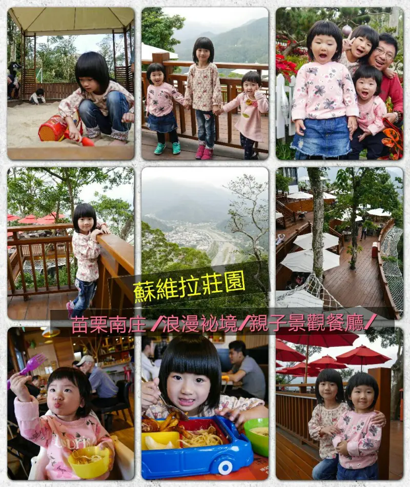 苗栗南庄▍Sud Vista 蘇維拉莊園/大自然的浪漫祕境/親子景觀餐廳